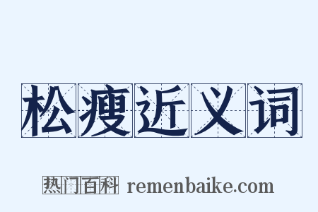 松瘦近义词是什么意思的图片